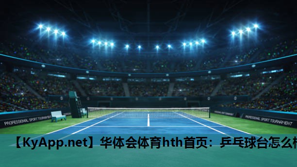 乒乓球台怎么样 乒乓球台怎么样