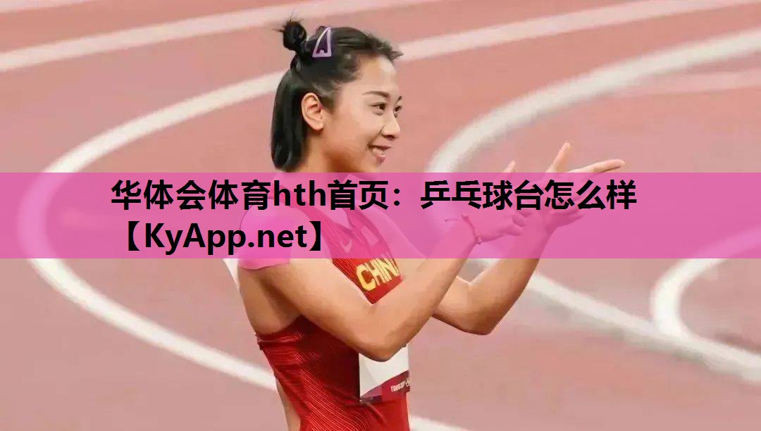乒乓球台怎么样 乒乓球台怎么样