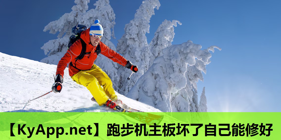 跑步机主板坏了自己能修好 跑步机主板坏了自己能修好