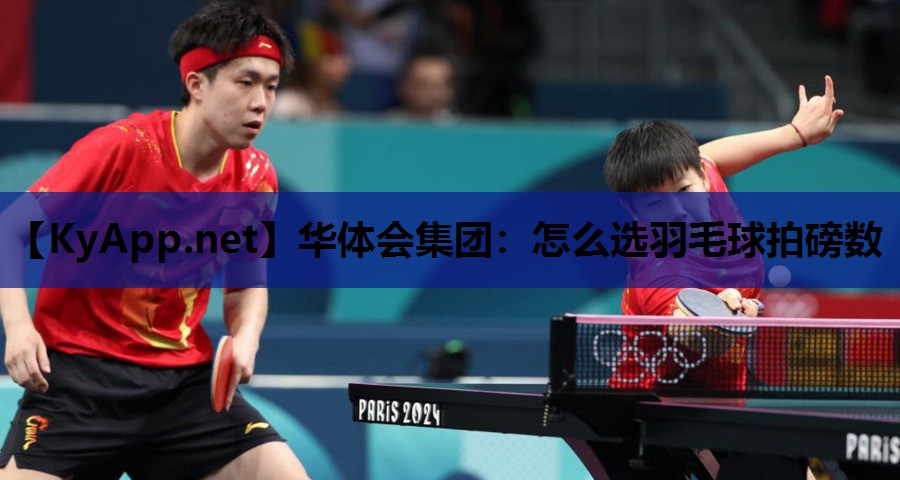 怎么选羽毛球拍磅数 怎么选羽毛球拍磅数