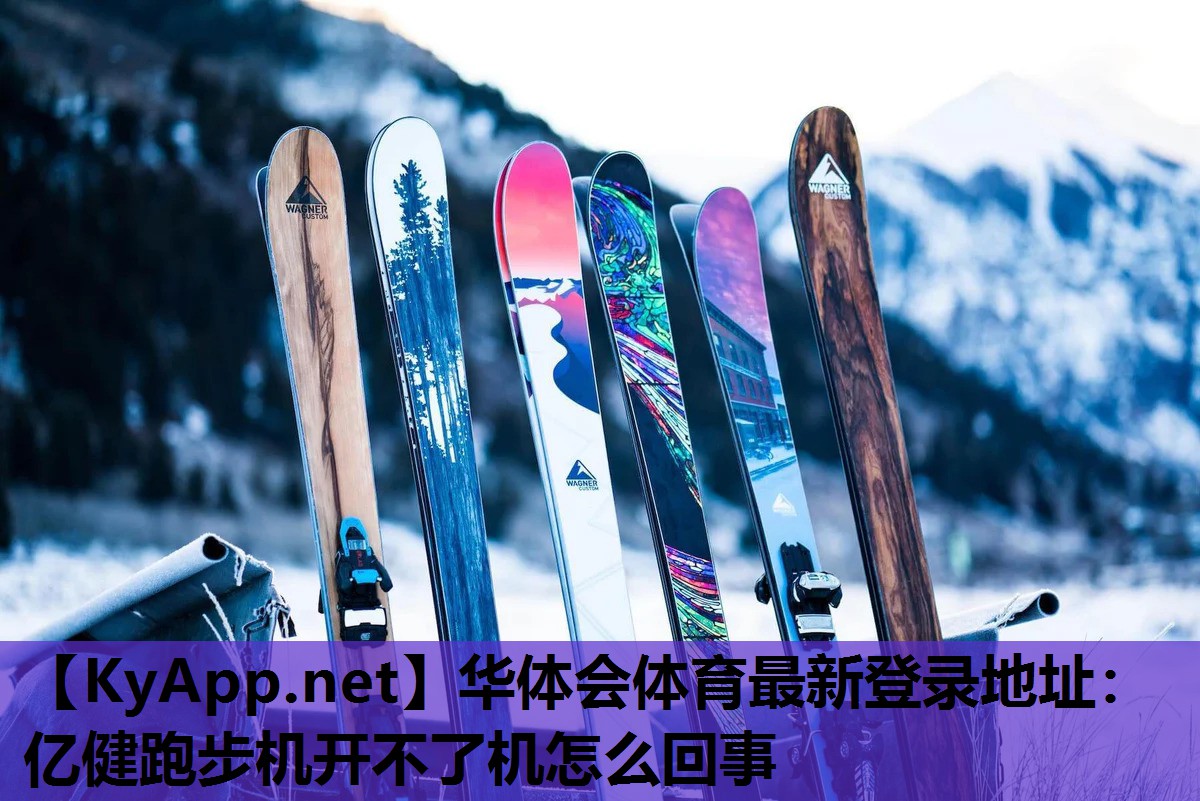 亿健跑步机开不了机怎么回事 亿健跑步机开不了机怎么回事