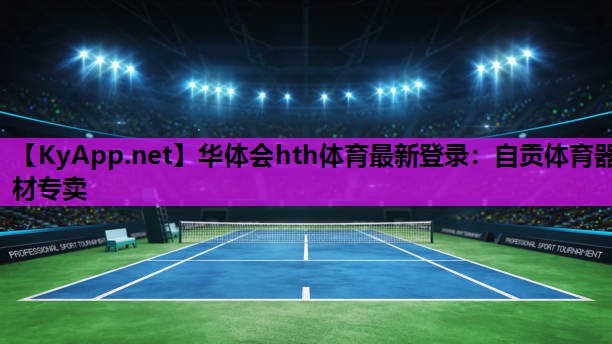 自贡体育器材专卖 自贡体育器材专卖