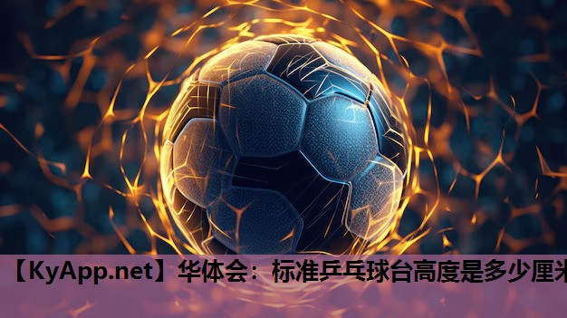 标准乒乓球台高度是多少厘米 标准乒乓球台高度是多少厘米