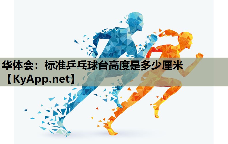 标准乒乓球台高度是多少厘米 标准乒乓球台高度是多少厘米