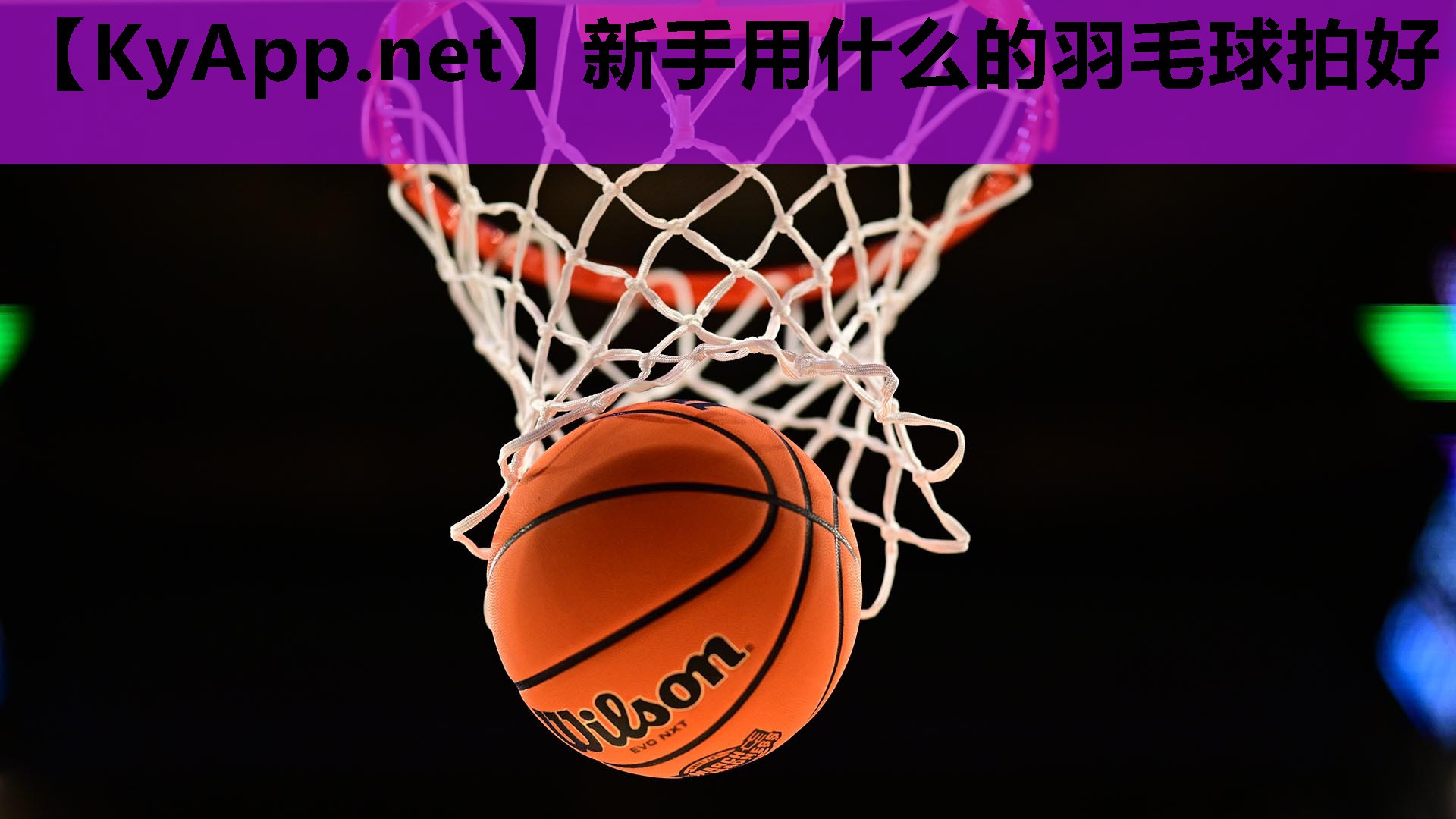 新手用什么的羽毛球拍好 新手用什么的羽毛球拍好