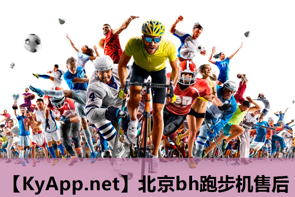 北京bh跑步机售后 北京bh跑步机售后
