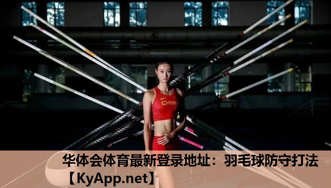 羽毛球防守打法 羽毛球防守打法