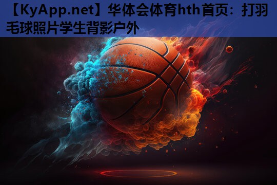 打羽毛球照片学生背影户外 打羽毛球照片学生背影户外
