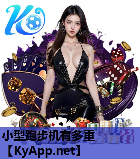 小型跑步机有多重 小型跑步机有多重