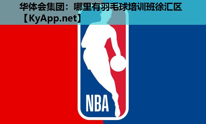 哪里有羽毛球培训班徐汇区 哪里有羽毛球培训班徐汇区