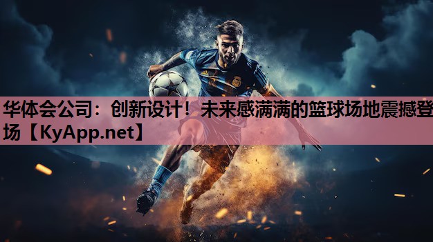 创新设计!未来感满满的篮球场地震撼登场 创新设计!未来感满满的篮球场地震撼登场