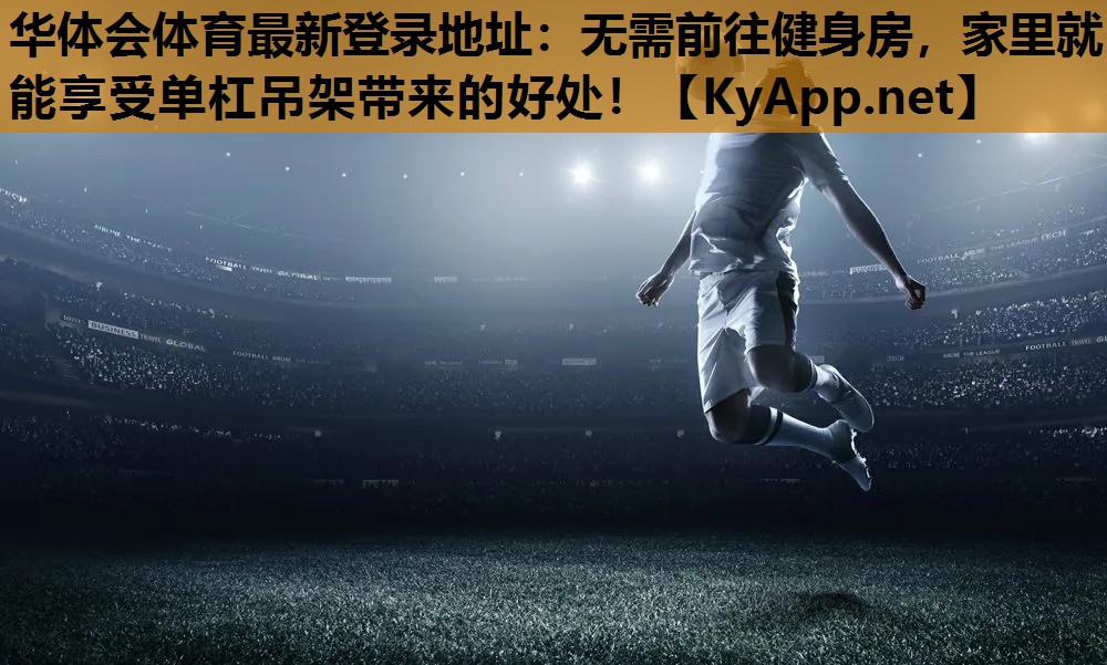 无需前往健身房,家里就能享受单杠吊架带来的好处! 无需前往健身房,家里就能享受单杠吊架带来的好处!