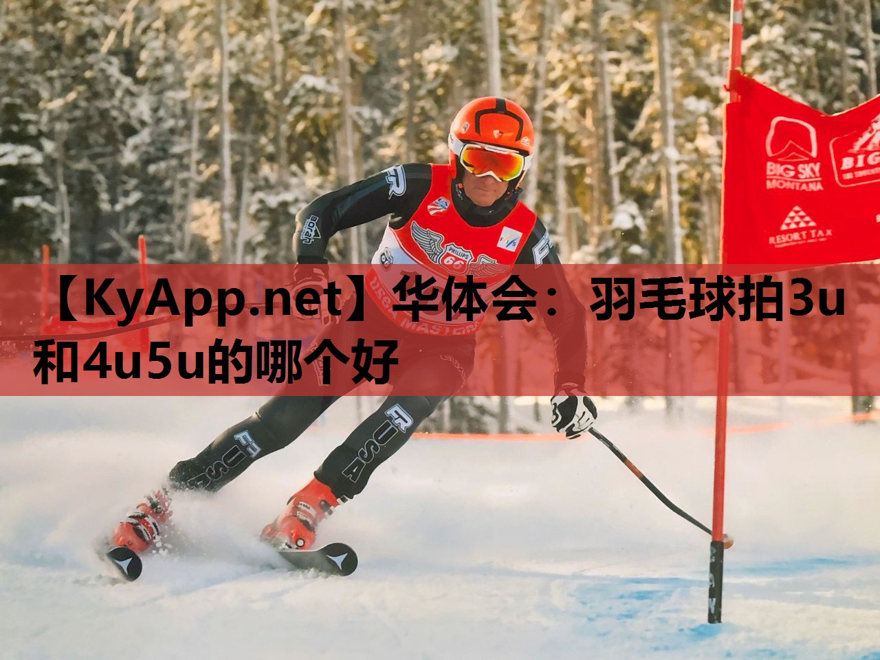 羽毛球拍3u和4u5u的哪个好 羽毛球拍3u和4u5u的哪个好