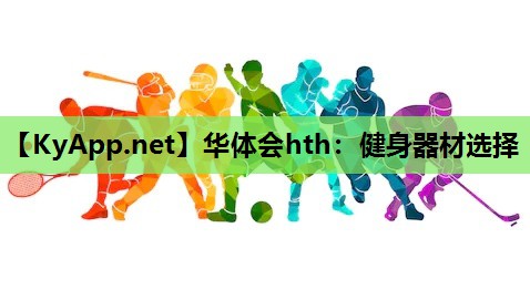 健身器材选择 健身器材选择