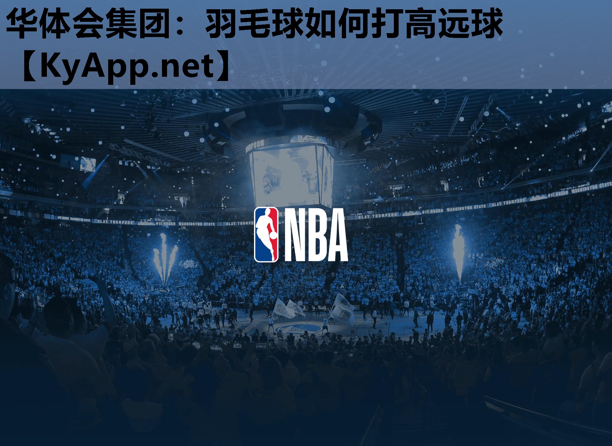 羽毛球如何打高远球 羽毛球如何打高远球