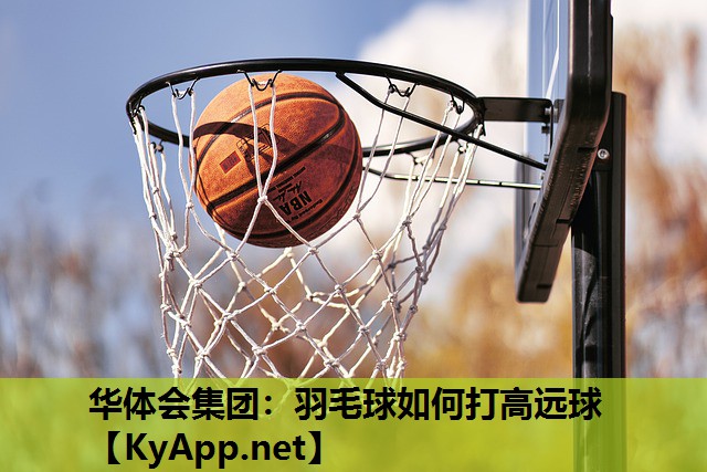 羽毛球如何打高远球 羽毛球如何打高远球