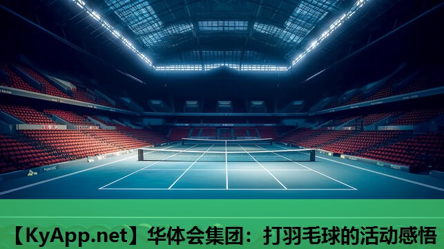 打羽毛球的活动感悟 打羽毛球的活动感悟