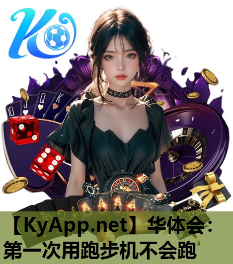 第一次用跑步机不会跑 第一次用跑步机不会跑