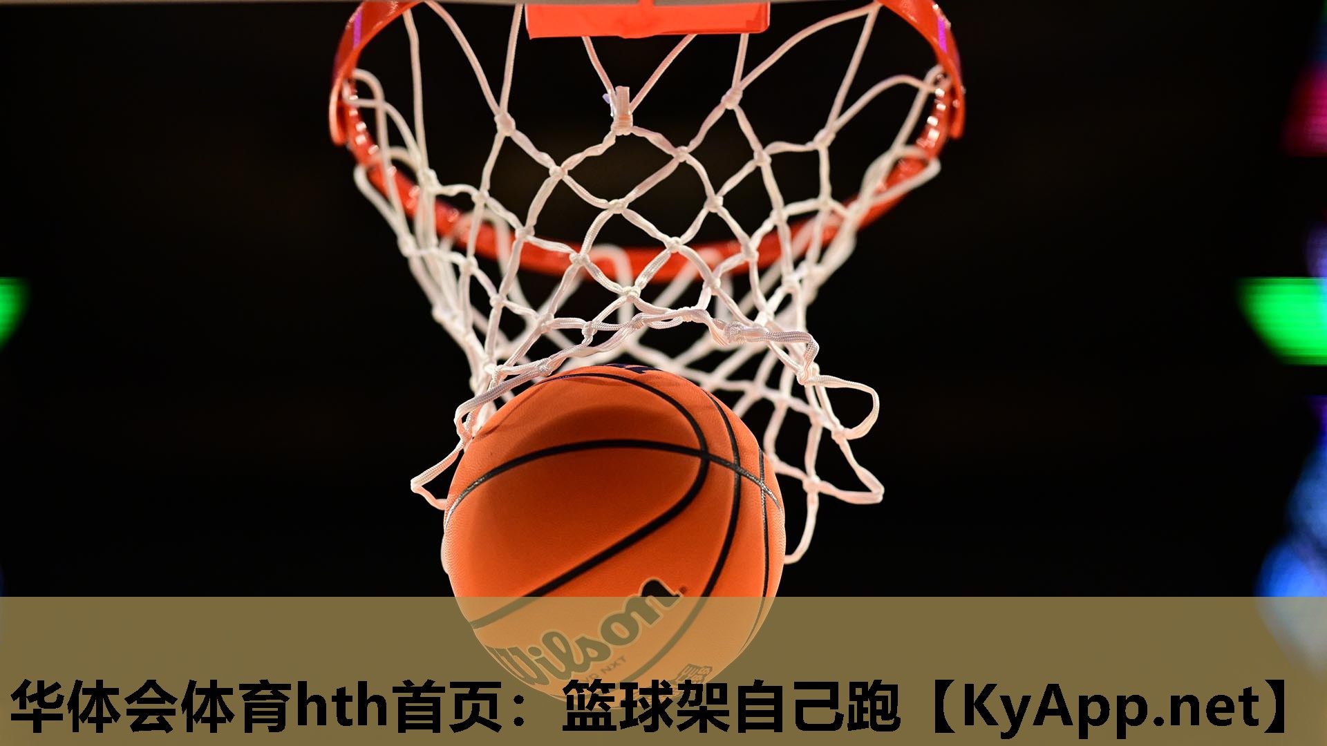 篮球架自己跑 篮球架自己跑