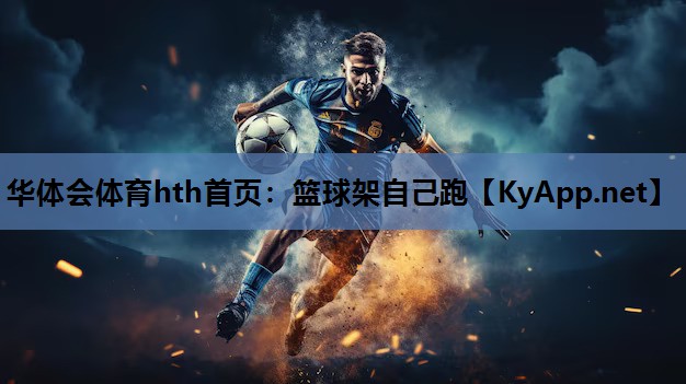篮球架自己跑 篮球架自己跑