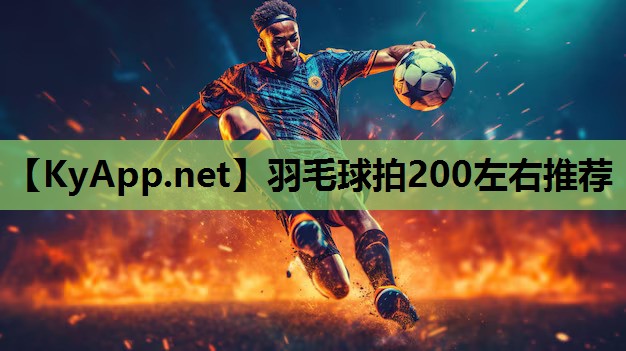 羽毛球拍200左右推荐 羽毛球拍200左右推荐