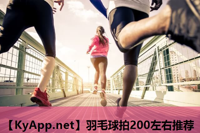 羽毛球拍200左右推荐 羽毛球拍200左右推荐