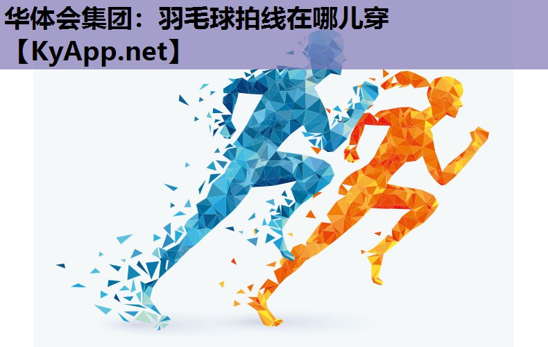 羽毛球拍线在哪儿穿 羽毛球拍线在哪儿穿