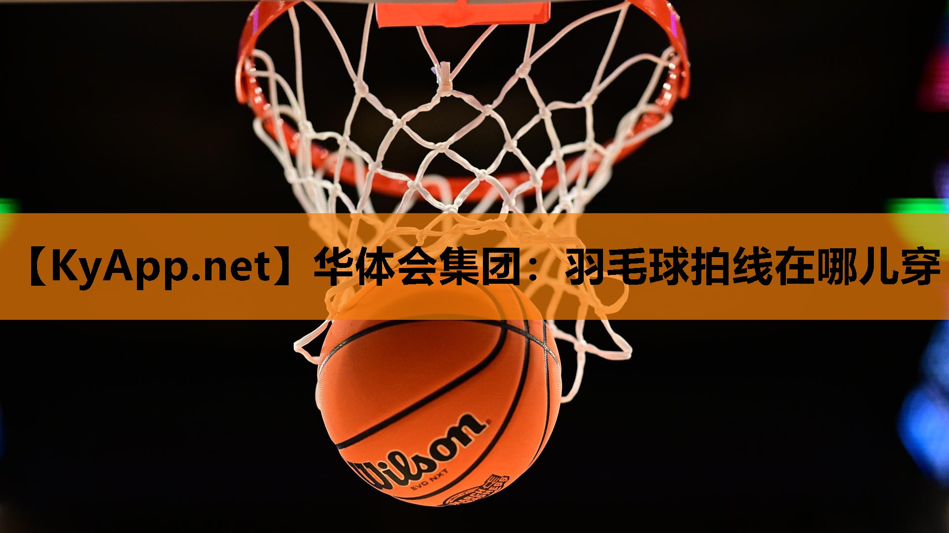 羽毛球拍线在哪儿穿 羽毛球拍线在哪儿穿