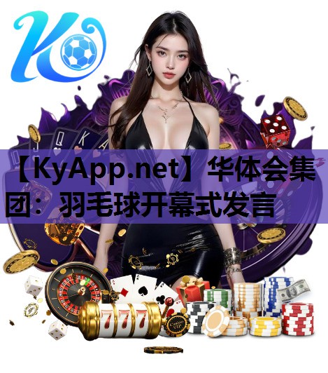 羽毛球开幕式发言 羽毛球开幕式发言