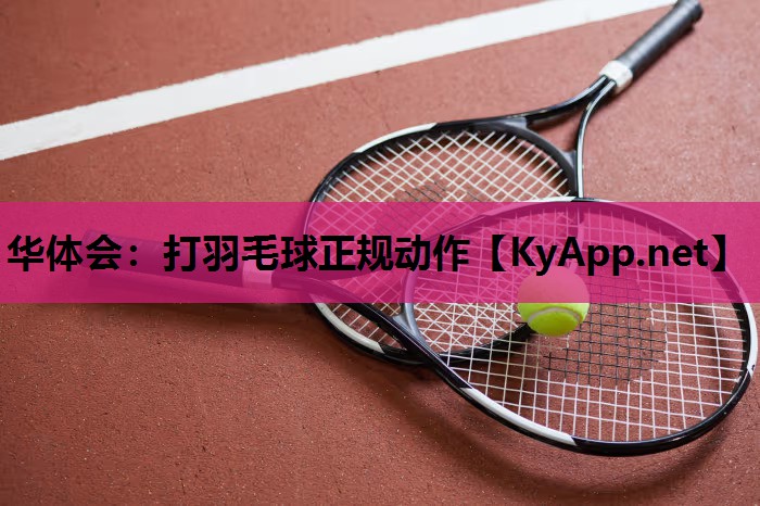 打羽毛球正规动作 打羽毛球正规动作