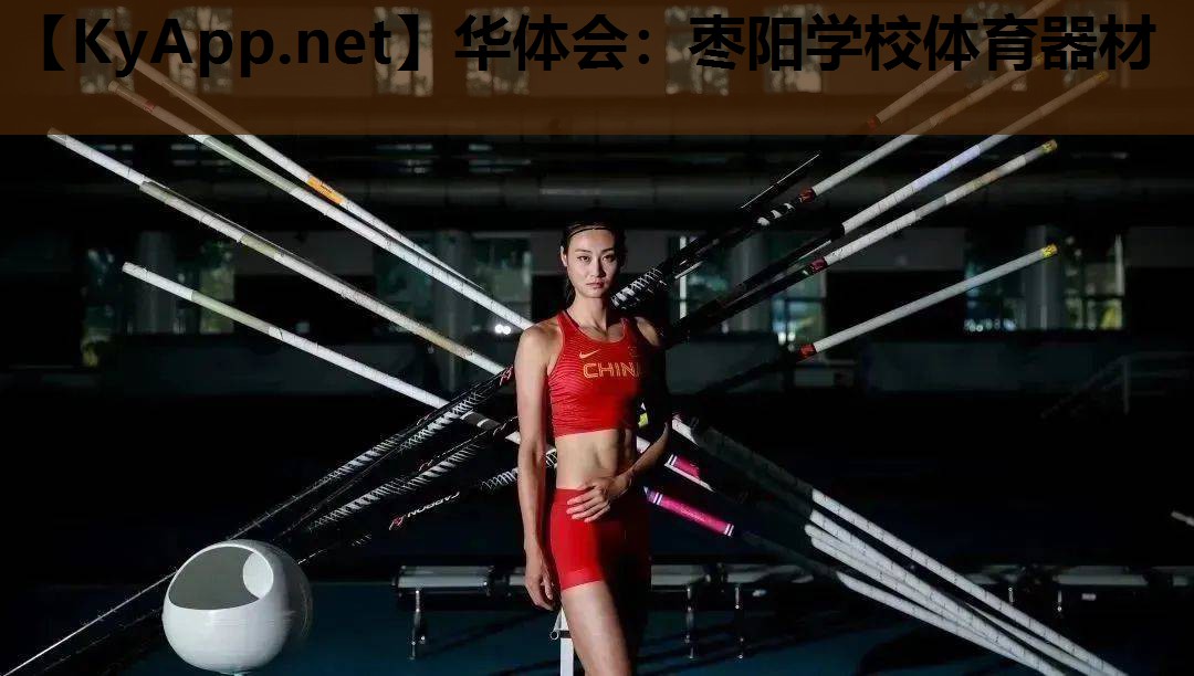枣阳学校体育器材 枣阳学校体育器材