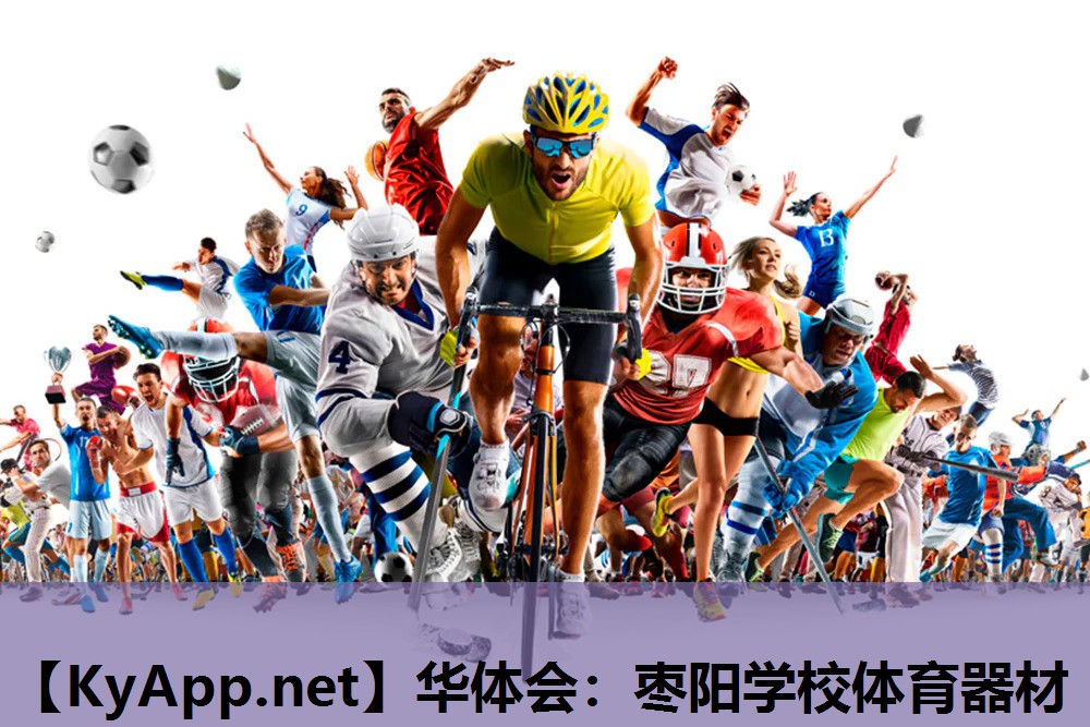 枣阳学校体育器材 枣阳学校体育器材