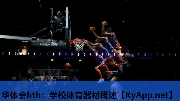 学校体育器材概述 学校体育器材概述