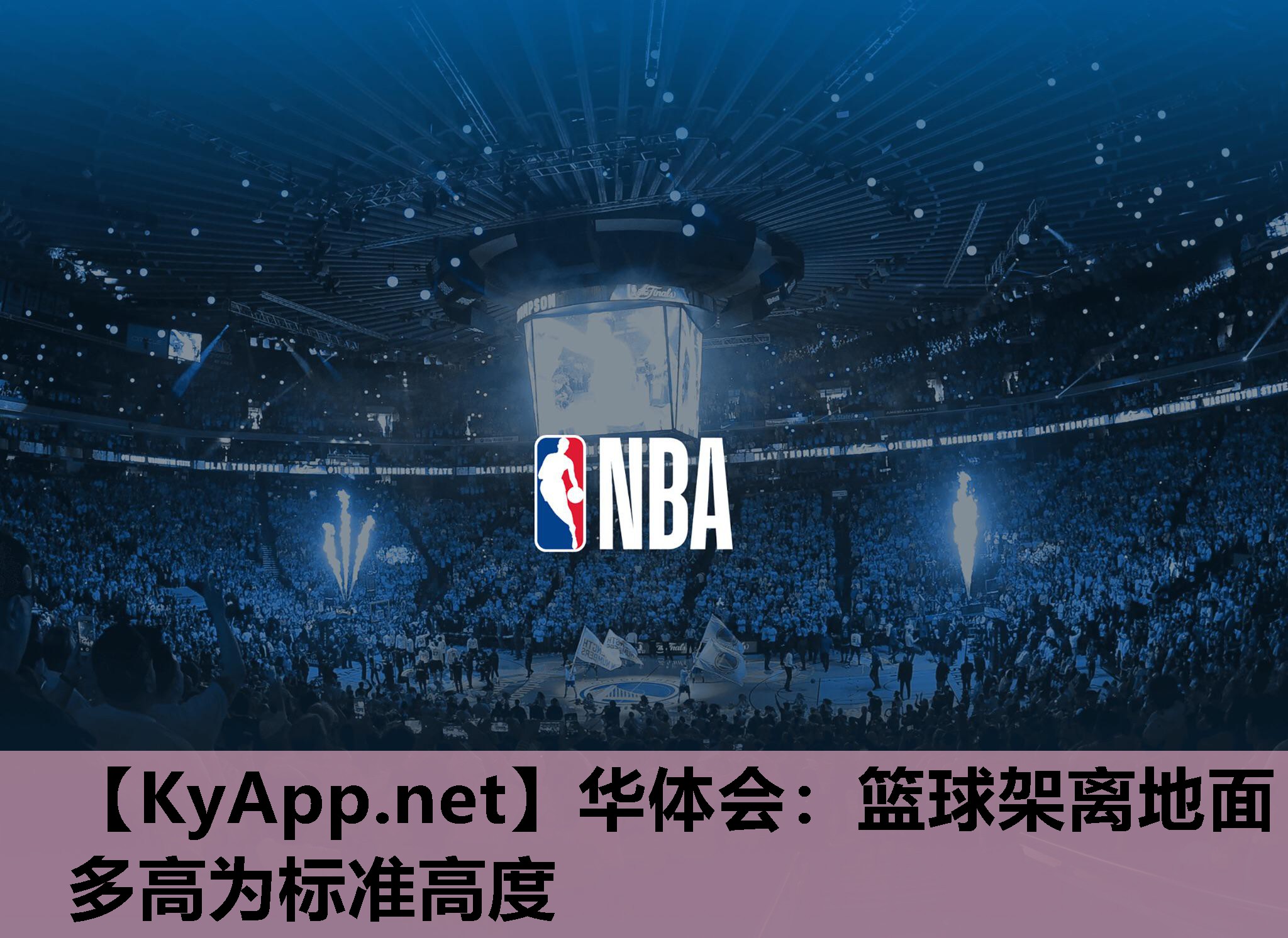 篮球架离地面多高为标准高度 篮球架离地面多高为标准高度