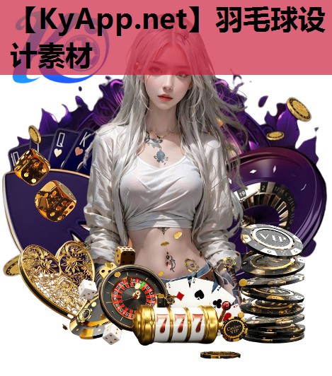 羽毛球设计素材 羽毛球设计素材