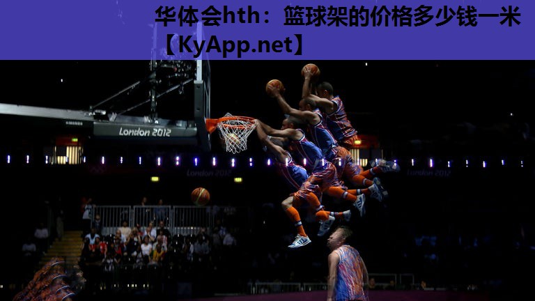 篮球架的价格多少钱一米 篮球架的价格多少钱一米