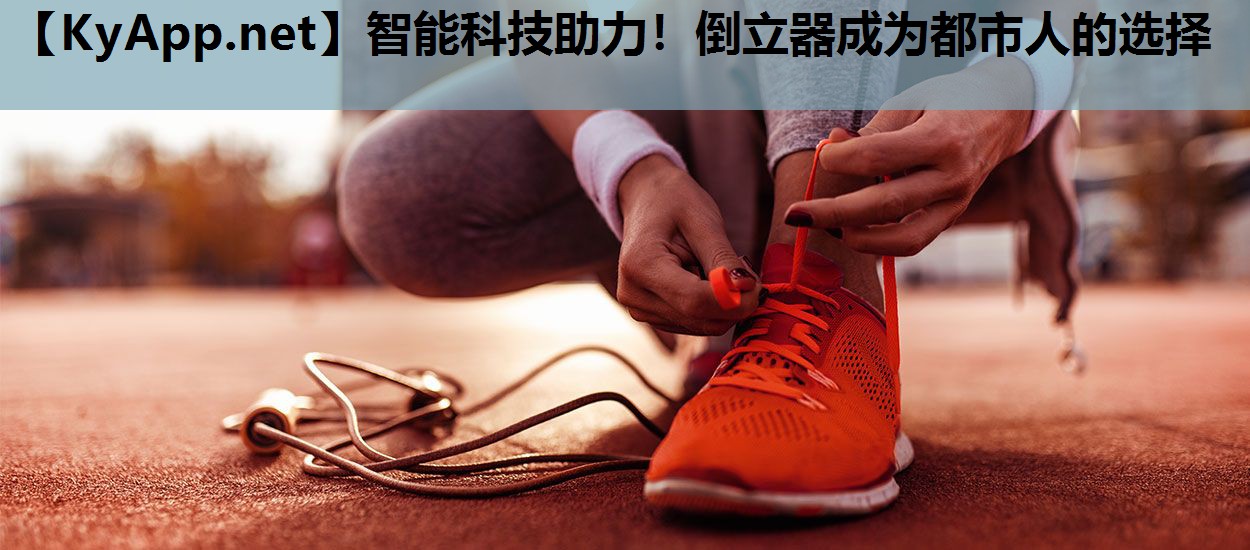 智能科技助力!倒立器成为都市人的选择 智能科技助力!倒立器成为都市人的选择