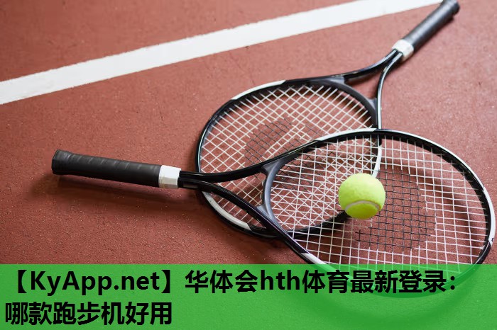 哪款跑步机好用 哪款跑步机好用