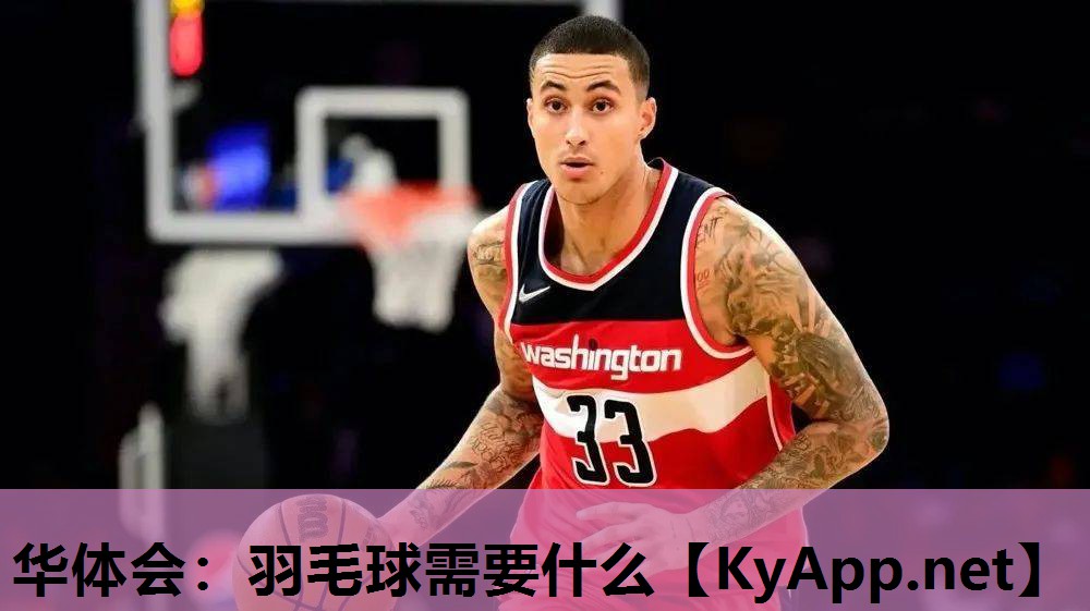羽毛球需要什么 羽毛球需要什么