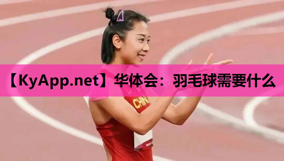 羽毛球需要什么 羽毛球需要什么