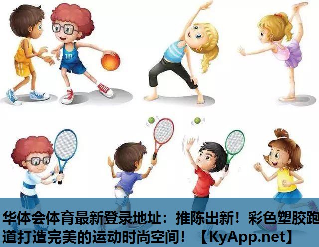 推陈出新!彩色塑胶跑道打造完美的运动时尚空间! 推陈出新!彩色塑胶跑道打造完美的运动时尚空间!