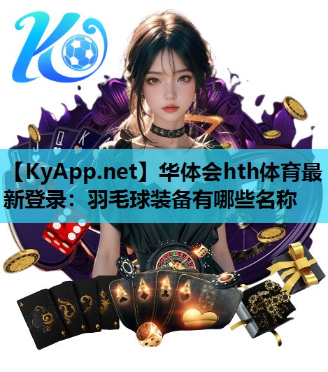 羽毛球装备有哪些名称 羽毛球装备有哪些名称