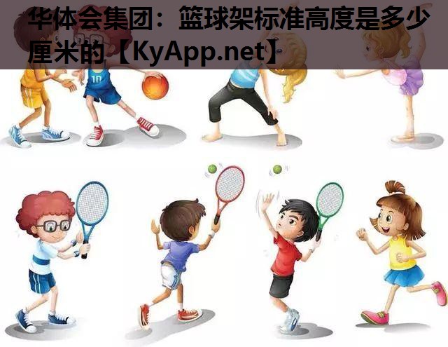 篮球架标准高度是多少厘米的 篮球架标准高度是多少厘米的