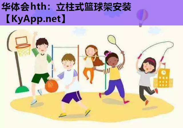 立柱式篮球架安装 立柱式篮球架安装