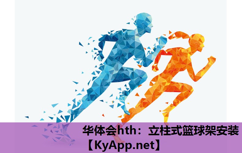立柱式篮球架安装 立柱式篮球架安装