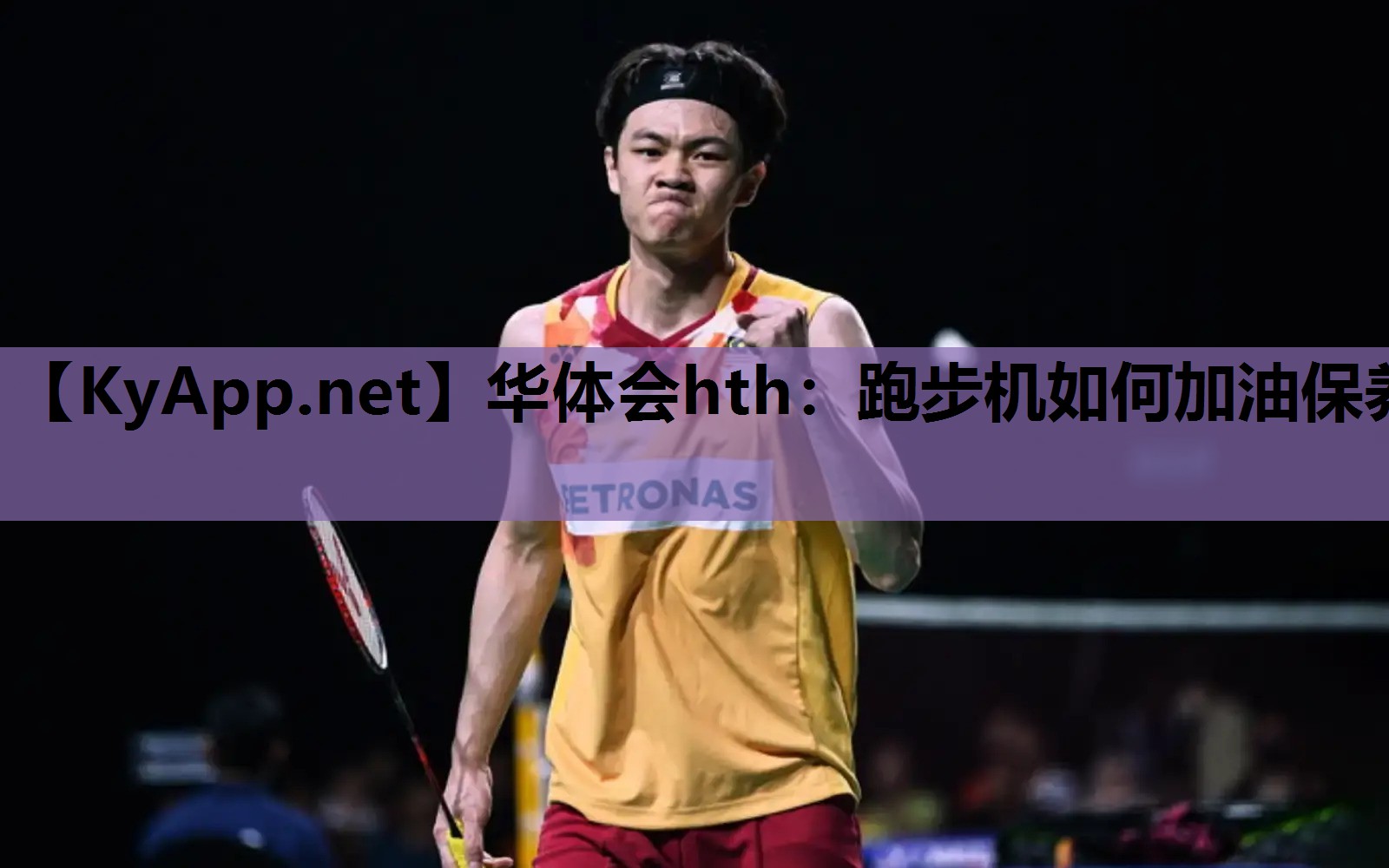 跑步机如何加油保养 跑步机如何加油保养