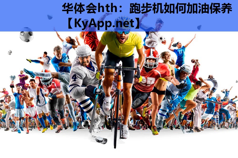 跑步机如何加油保养 跑步机如何加油保养