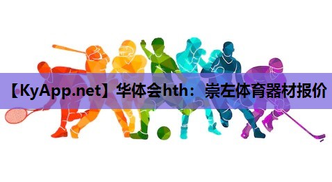 崇左体育器材报价 崇左体育器材报价