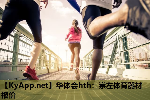 崇左体育器材报价 崇左体育器材报价