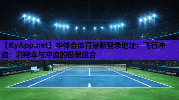 飞行冲浪:滑翔伞与冲浪的极限组合 飞行冲浪:滑翔伞与冲浪的极限组合
